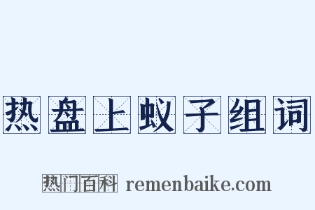 热盘上蚁子组词是什么意思的图片